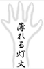 铔